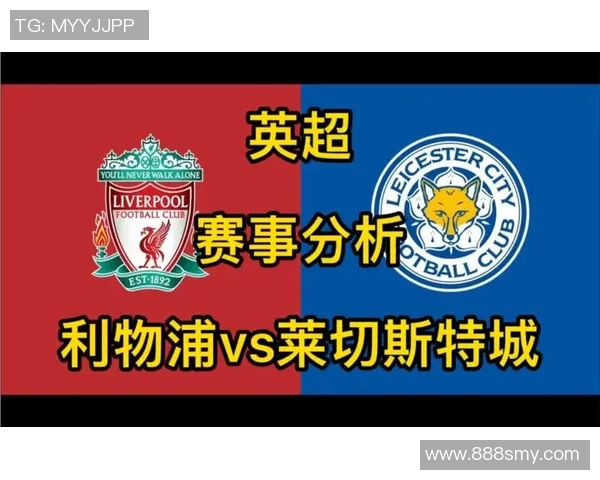 利物浦对阵莱彻斯特城比赛分析及笔者推荐策略分享